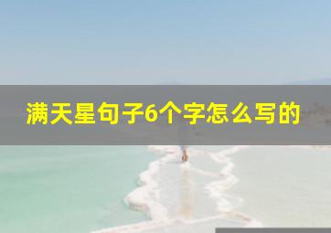 满天星句子6个字怎么写的