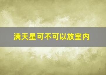 满天星可不可以放室内