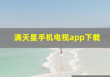 满天星手机电视app下载