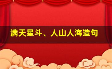 满天星斗、人山人海造句