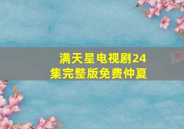 满天星电视剧24集完整版免费仲夏