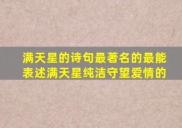 满天星的诗句最著名的最能表述满天星纯洁守望爱情的