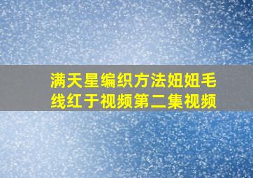 满天星编织方法妞妞毛线红于视频第二集视频