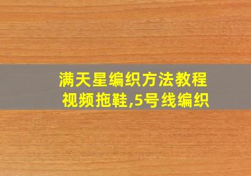 满天星编织方法教程视频拖鞋,5号线编织