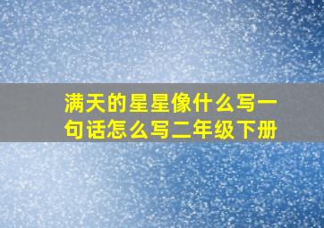 满天的星星像什么写一句话怎么写二年级下册