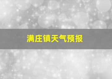 满庄镇天气预报