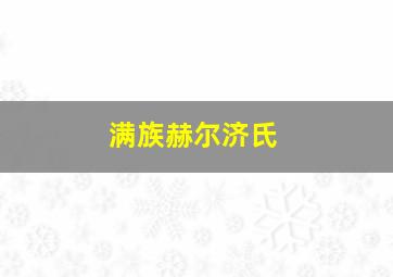 满族赫尔济氏