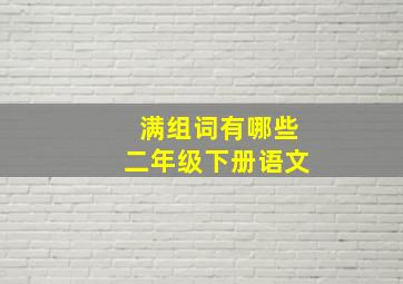 满组词有哪些二年级下册语文