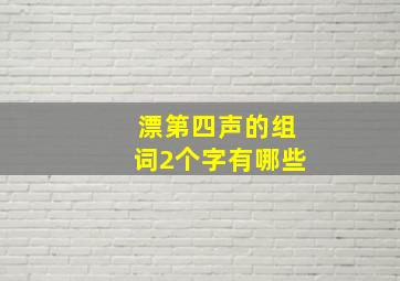 漂第四声的组词2个字有哪些