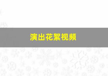 演出花絮视频