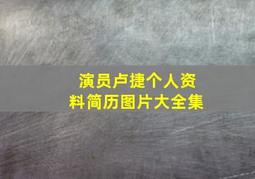 演员卢捷个人资料简历图片大全集