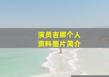 演员吉娜个人资料图片简介