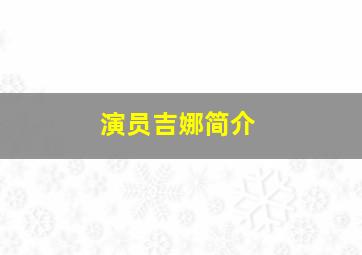 演员吉娜简介