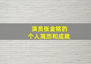 演员张金铭的个人简历和成就