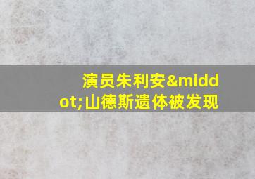 演员朱利安·山德斯遗体被发现