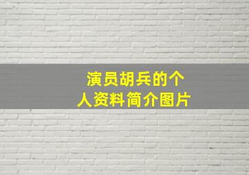 演员胡兵的个人资料简介图片