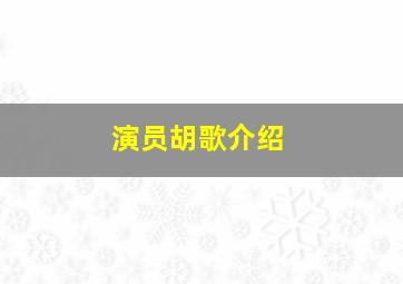 演员胡歌介绍