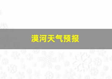 漠河天气预报