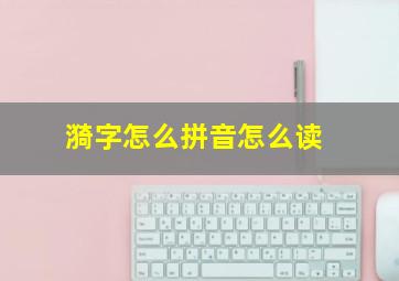 漪字怎么拼音怎么读