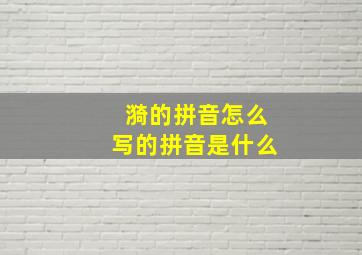 漪的拼音怎么写的拼音是什么