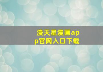 漫天星漫画app官网入口下载