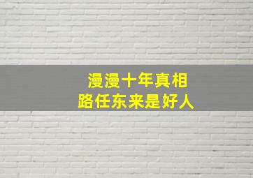 漫漫十年真相路任东来是好人