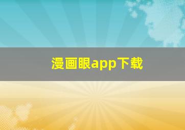 漫画眼app下载