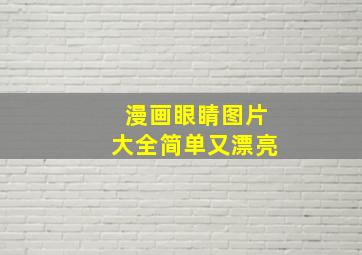 漫画眼睛图片大全简单又漂亮