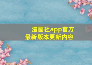 漫画社app官方最新版本更新内容