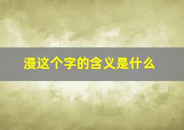 漫这个字的含义是什么