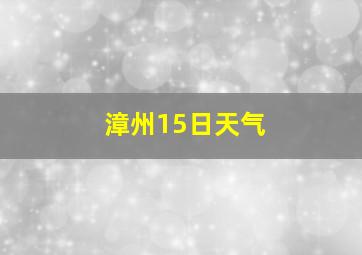 漳州15日天气