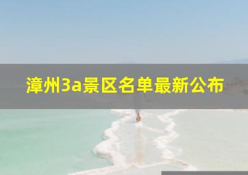 漳州3a景区名单最新公布