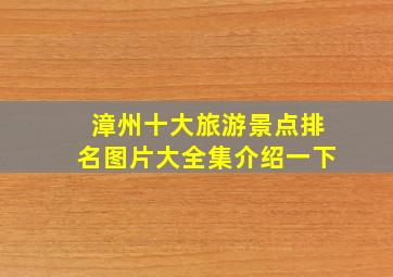 漳州十大旅游景点排名图片大全集介绍一下