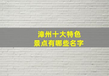 漳州十大特色景点有哪些名字