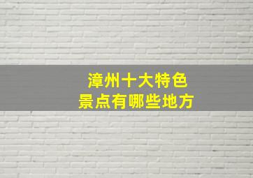 漳州十大特色景点有哪些地方