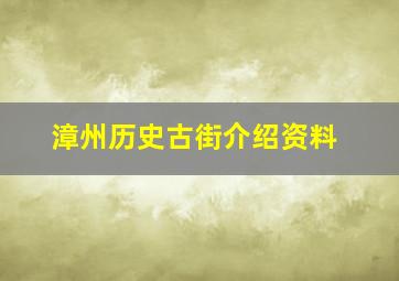 漳州历史古街介绍资料