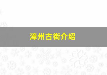 漳州古街介绍