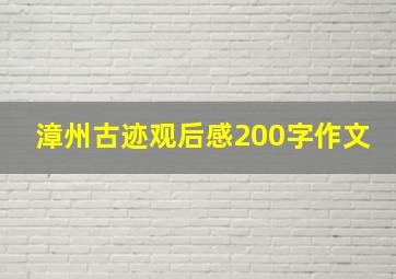 漳州古迹观后感200字作文