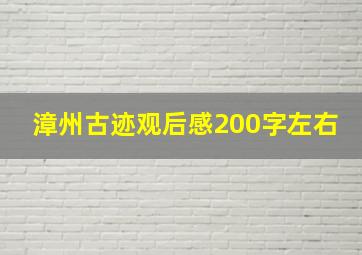 漳州古迹观后感200字左右