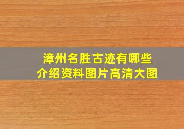 漳州名胜古迹有哪些介绍资料图片高清大图