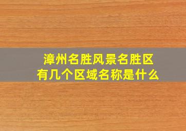 漳州名胜风景名胜区有几个区域名称是什么