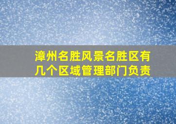 漳州名胜风景名胜区有几个区域管理部门负责