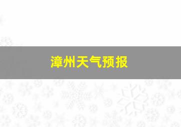 漳州天气预报