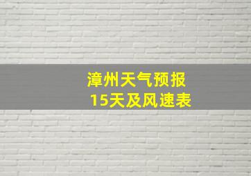 漳州天气预报15天及风速表