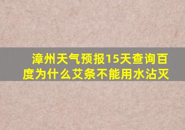 漳州天气预报15天查询百度为什么艾条不能用水沾灭