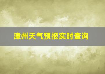 漳州天气预报实时查询