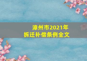 漳州市2021年拆迁补偿条例全文