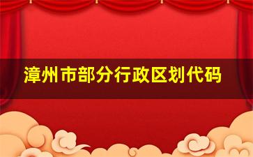 漳州市部分行政区划代码