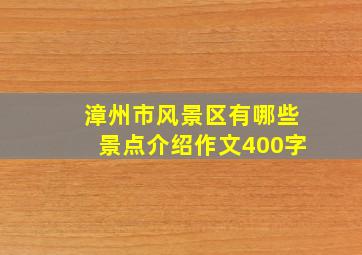 漳州市风景区有哪些景点介绍作文400字