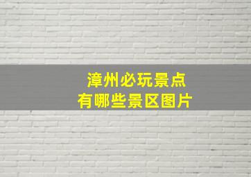 漳州必玩景点有哪些景区图片